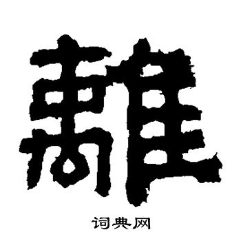 樊敏碑写的离