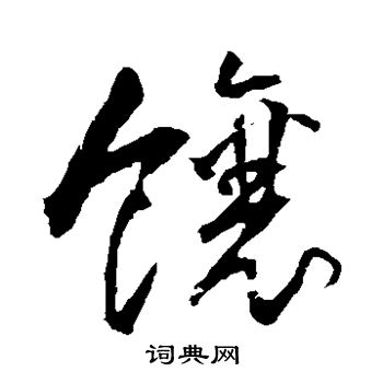 匿名写的饷
