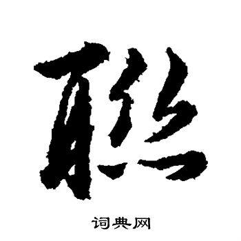 韩道亨写的联