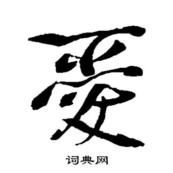 橘逸势写的爱