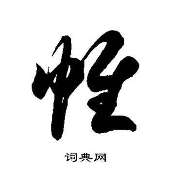 徐伯清写的帷