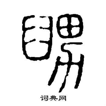 说文解字写的舅