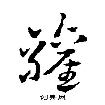 赵雍写的欢