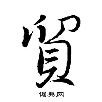 董其昌写的贸