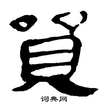 马王堆帛书写的贸