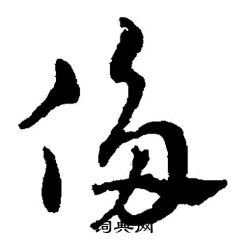 赵雍写的侈