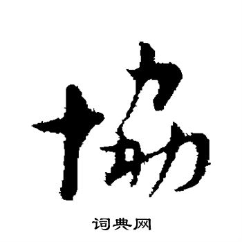 康有为写的协