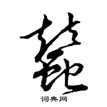 裴休写的蚕