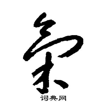 朱耷写的气