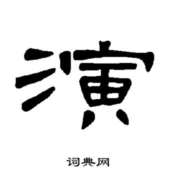 曹全碑写的演