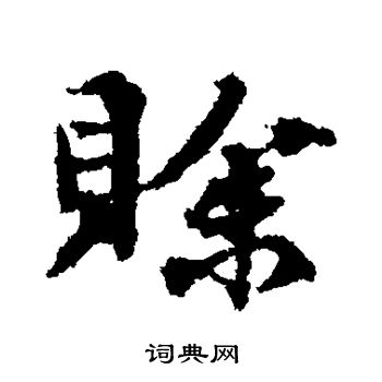 杨慎写的赊