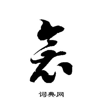 徐伯清写的衾