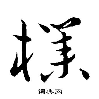 祝枝山写的朴