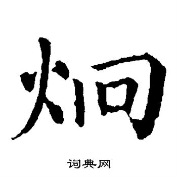 颜真卿写的炯