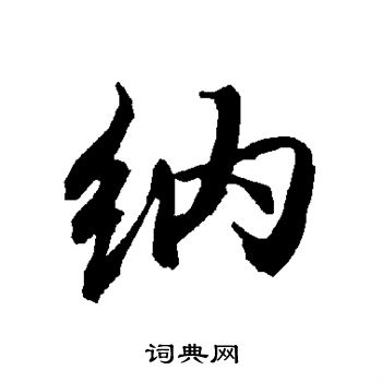 陆柬之写的纳