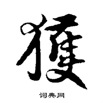 王份写的获