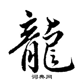 赵孟頫写的龙