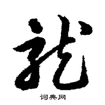 韩道亨写的龙