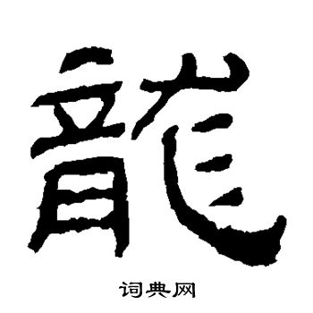 肥致碑写的龙