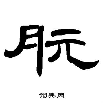 曹全碑写的朊