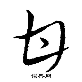 王献之写的甘