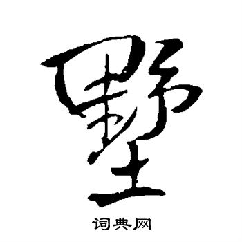 王铎写的墅