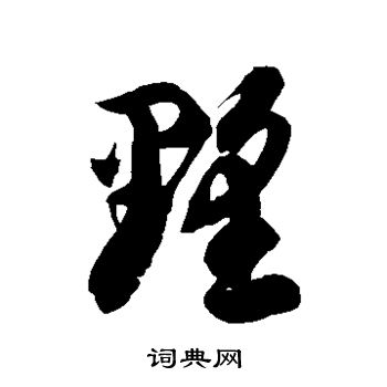 徐伯清写的墅