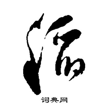 祝枝山写的稻