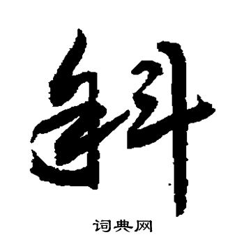 敬世江写的斜
