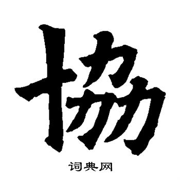 欧阳询写的协