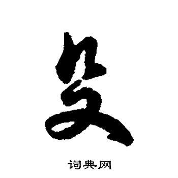 字汇写的殳