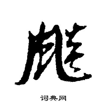 倪元璐写的飙