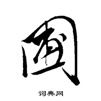 王升写的圃