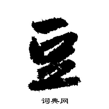 赵孟頫写的豆