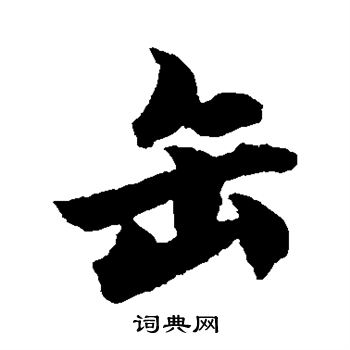 柯九思写的缶