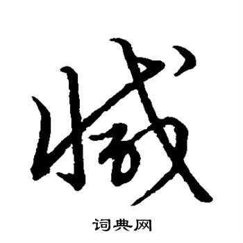 赵孟頫写的减
