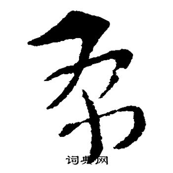 索靖写的布