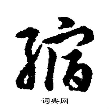 赵构写的缩