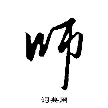 赵雍写的师