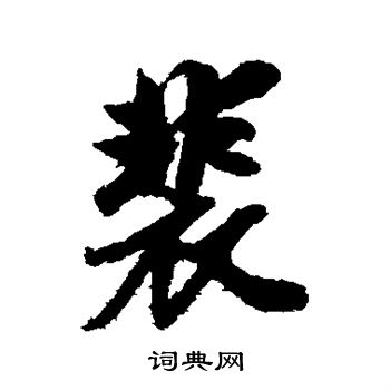 赵孟頫写的裴