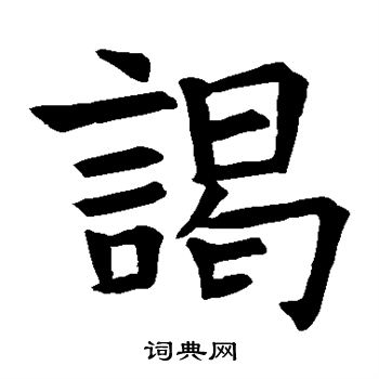 苏孝慈墓志写的谒