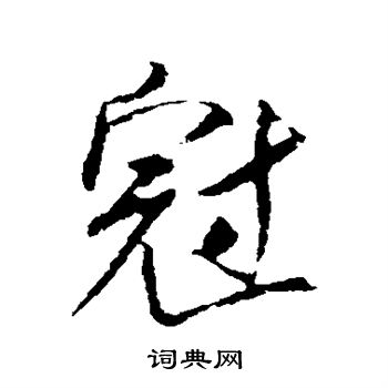 米芾写的冠