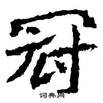郑道昭写的冠