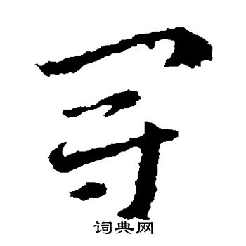 皇象写的冠
