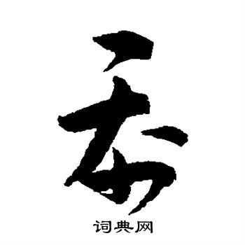 文彦博写的忝