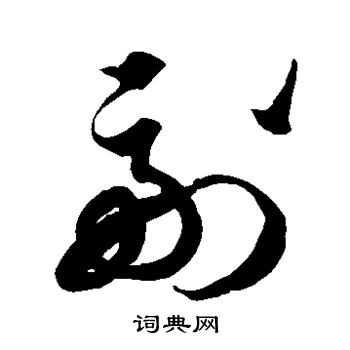 徐伯清写的副