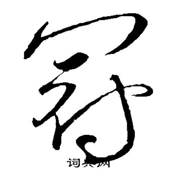 张芝写的冠