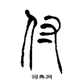 吴让之写的付