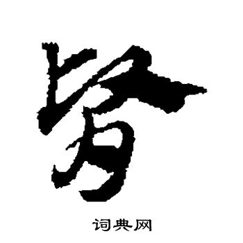赵子昂写的肾