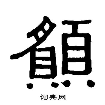 黄葆戉写的愿